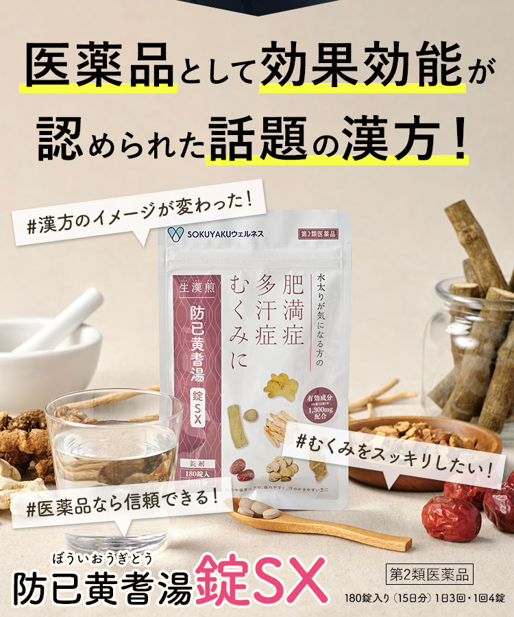 防已黄耆湯錠SXは医薬品として効果効能が認められています