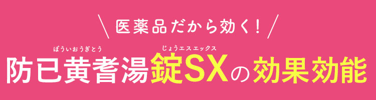 医薬品だから聞く！防已黄耆湯錠SXの効果効能