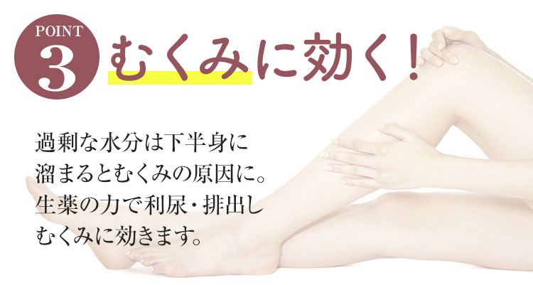 防已黄耆湯錠SXは、むくみに効く