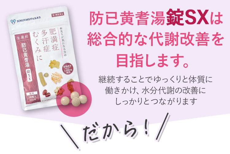 防已黄耆湯錠SXは総合的な代謝改善を目指します。