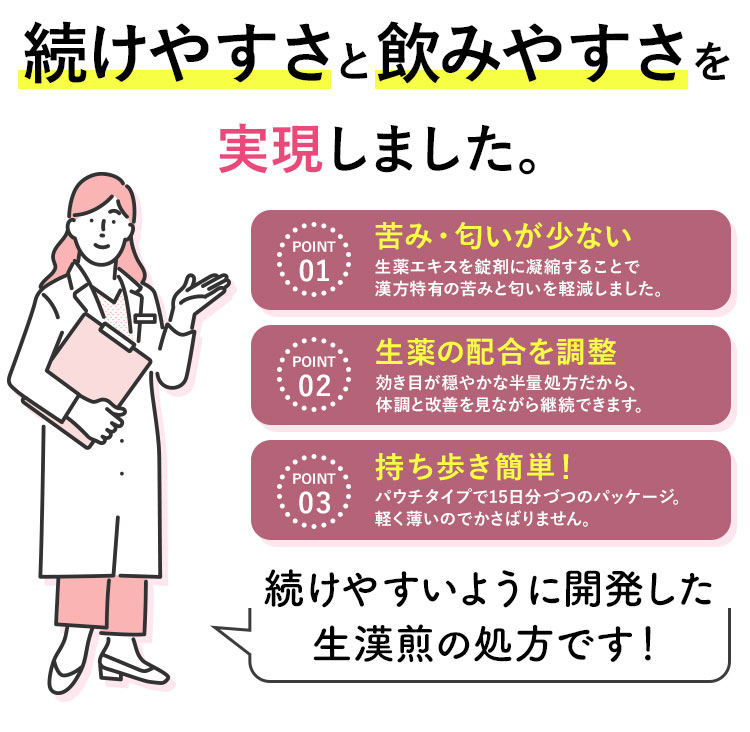 続けやすさをと飲みやすさを実現した生漢煎の処方です。