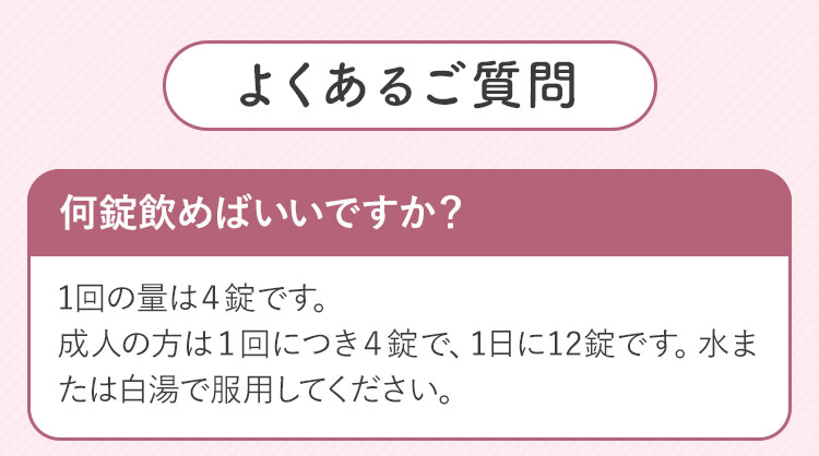 よくあるご質問・何錠飲めばいいですか？