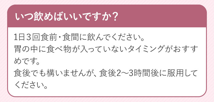 よくあるご質問・いつ飲めばいいですか？