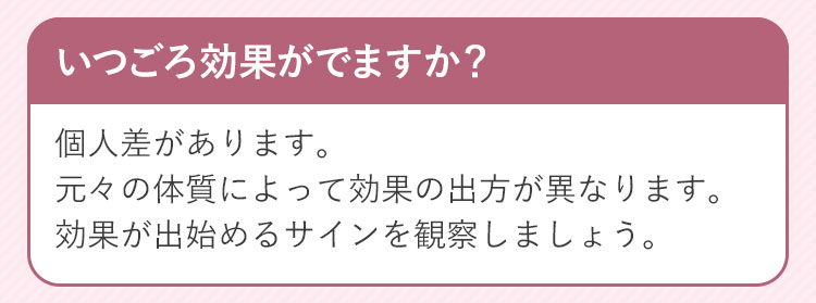 よくあるご質問・いつごろ効果が出ますか？