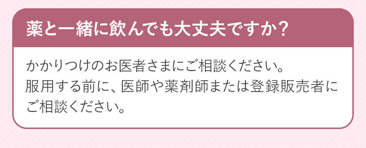 よくあるご質問・薬と一緒に飲んでも大丈夫ですか？