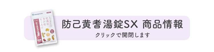 防已黄耆湯錠SX　商品情報