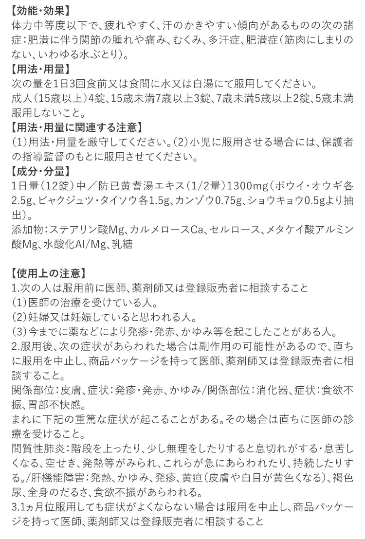 防已黄耆湯錠SX　商品情報