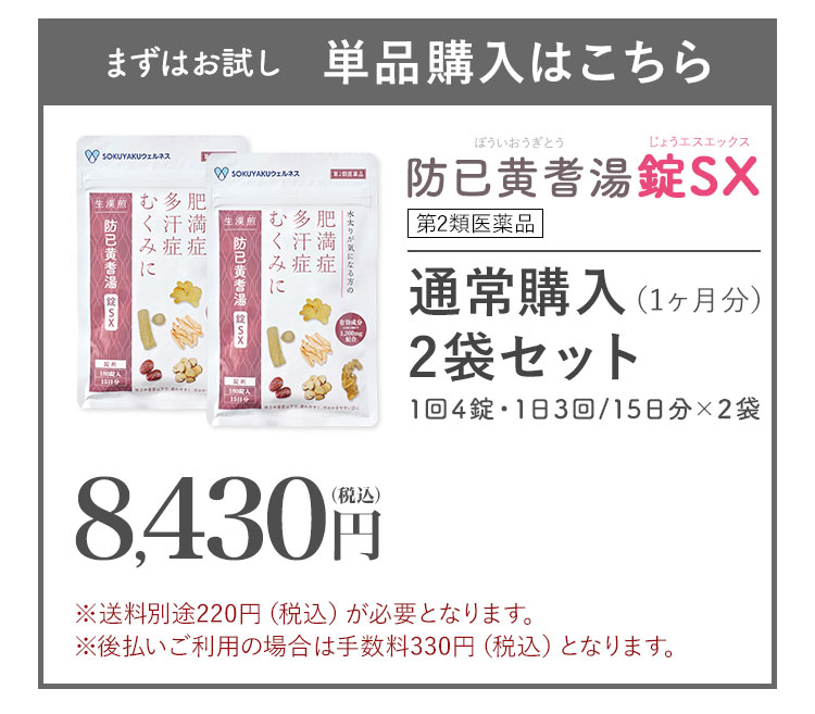 防已黄耆湯錠SX1ヶ月定期コース
