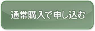 単品購入で申し込む