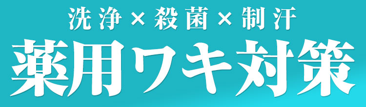 薬用ワキ対策