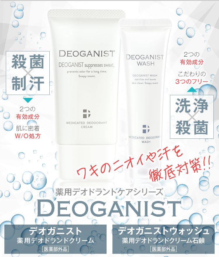 薬用デオドラントシリーズ　デオガニスト