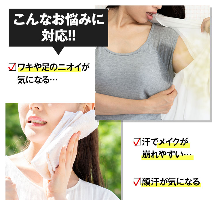 こんなお悩みに対応！ワキや足のニオイが気になる方