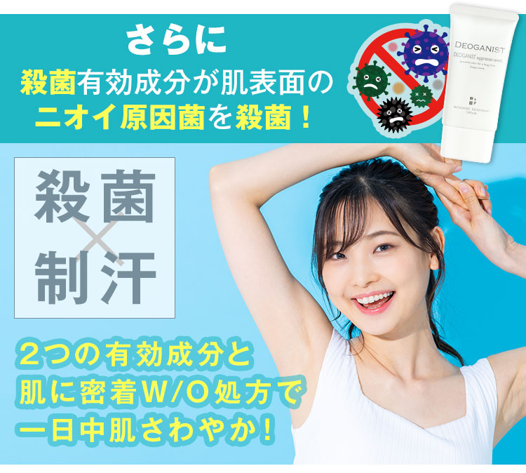 更に殺菌有効成分がニオイの原因菌を対策
