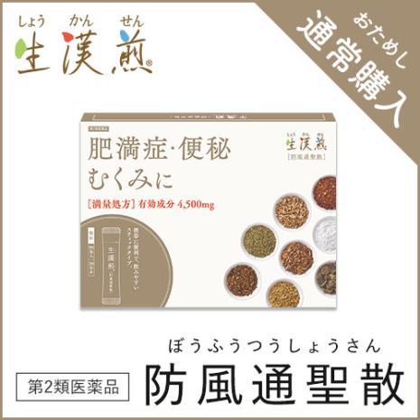 生漢煎 防風通聖散　■セルフメディケーション対象