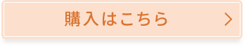 購入はこちら