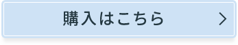 購入はこちら
