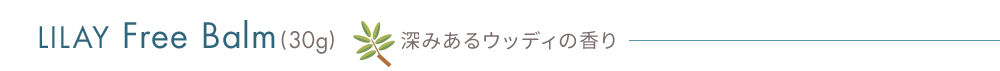 LILAY Free Balm(30g) 深みあるウッディの香り