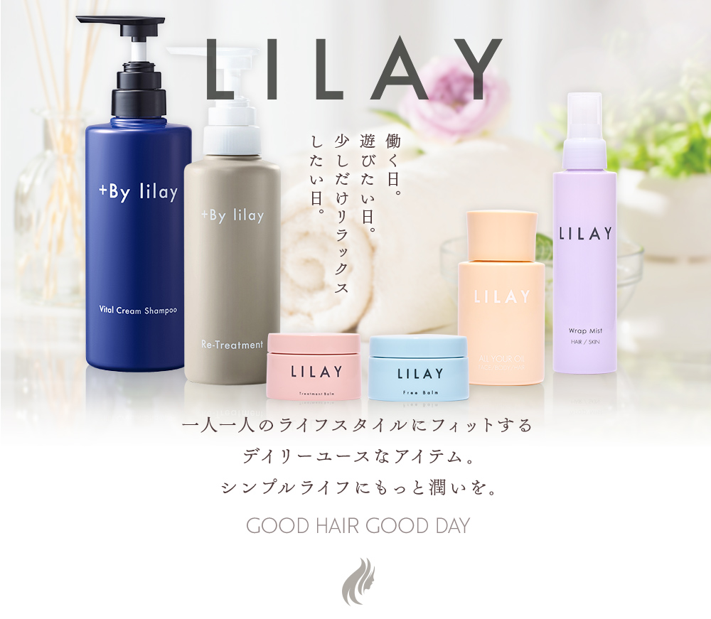 LILAY 働く日。遊びたい日。少しだけリラックスしたい日。 一人一人のライフスタイルにフィットするデイリーユースなアイテム｡シンプルライフにもっと潤いを｡ GOOD HAIR GOOD DAY