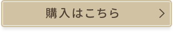 購入はこちら