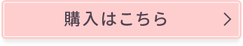 購入はこちら
