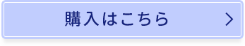 購入はこちら