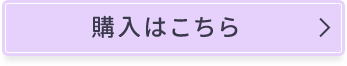 購入はこちら