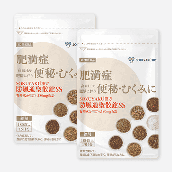 防風通聖散SS 2袋セット
